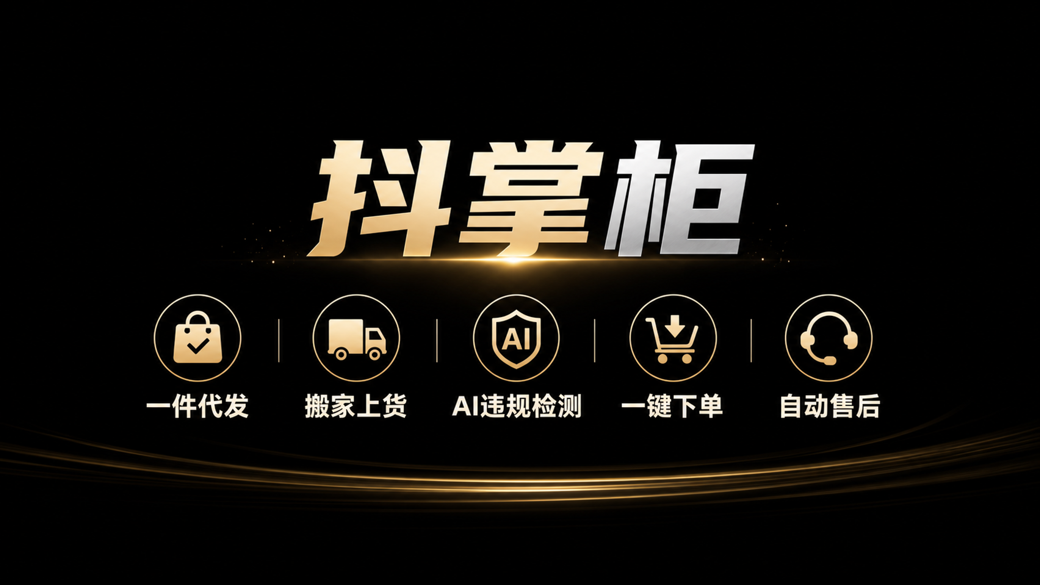 抖掌柜功能图