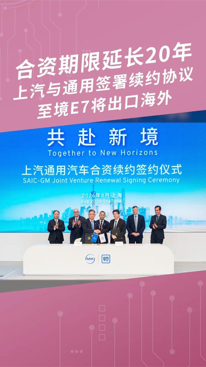 合资期限延长20年，上汽与通用签署续约协议，至境E7将出口海外