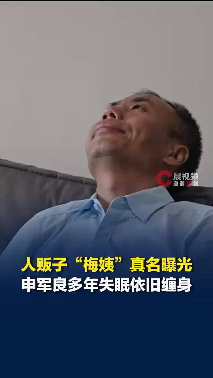 梅姨落网但被拐者父亲失眠已成习惯