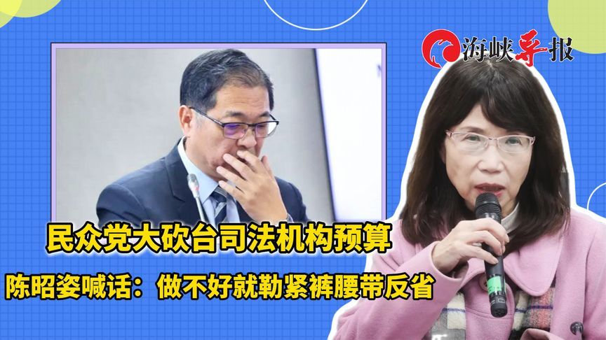 民众党大砍台司法机构预算，扁系陈昭姿：做不好就勒紧裤腰带反省