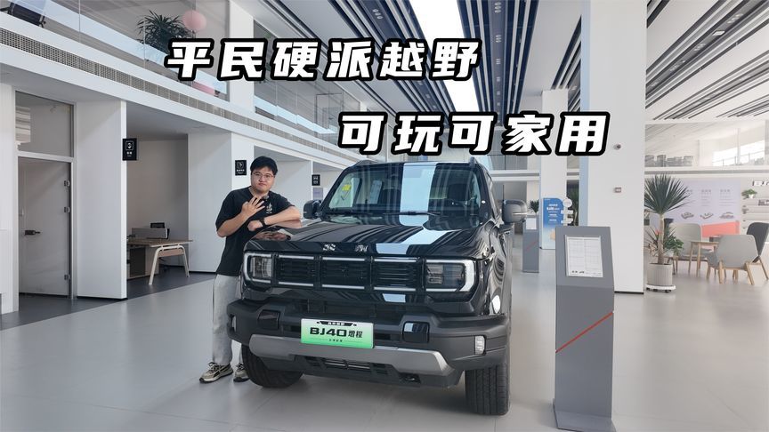 探店北京BJ40！平民硬派越野，可玩可家用