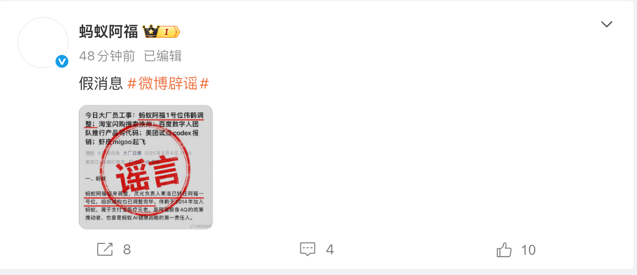 蚂蚁阿福辟谣：总裁“离职”为假消息，将追究造谣者的法律责任