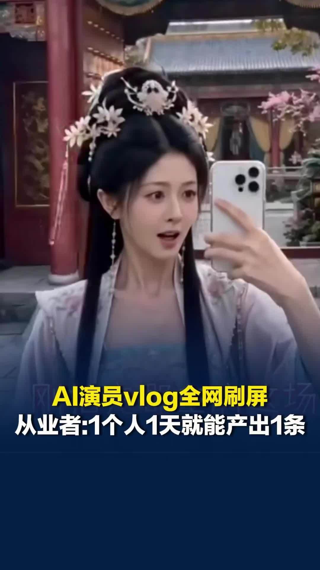 AI演员vlog刷屏，从业者：1人1天就能出1条视频，让观众看起来像真实剧组