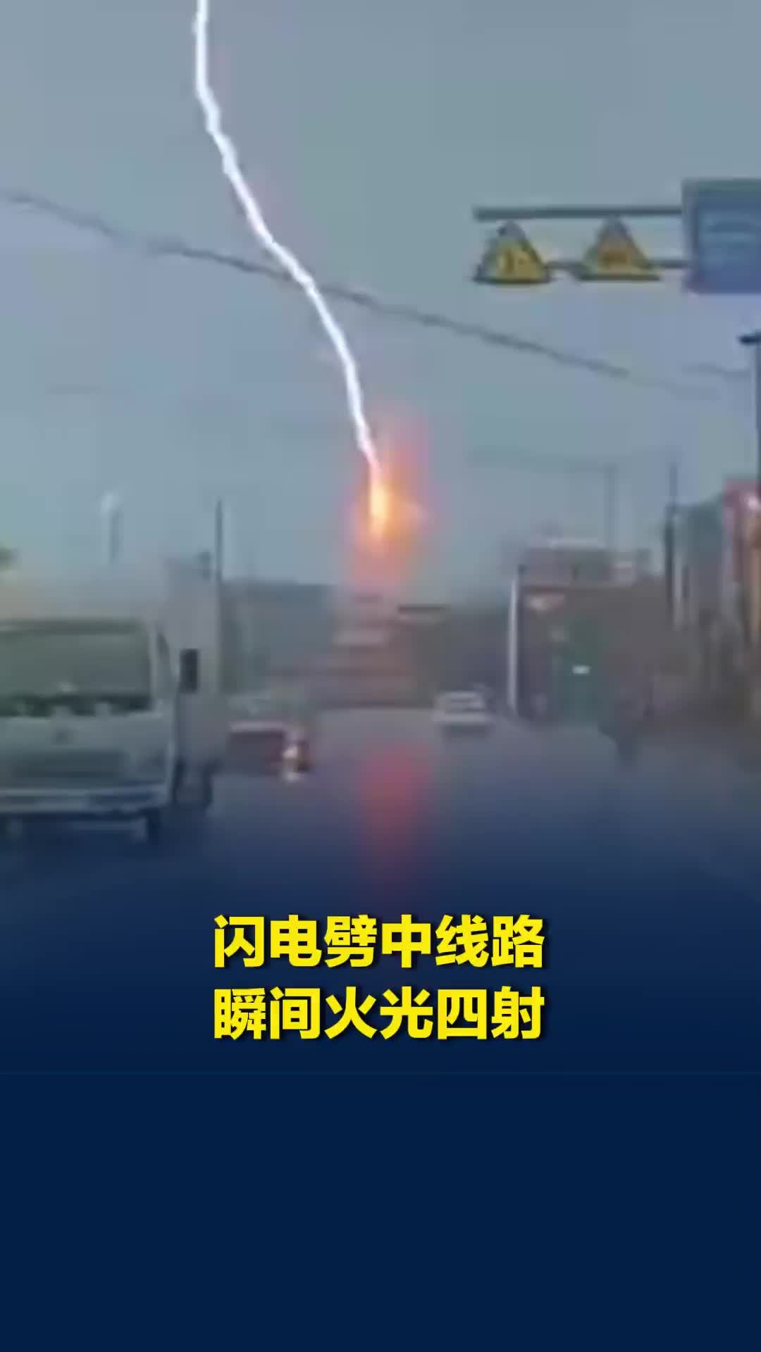 看着太吓人了！广西南宁一闪电击中线路后瞬间火光四射，村民：没停电没损坏