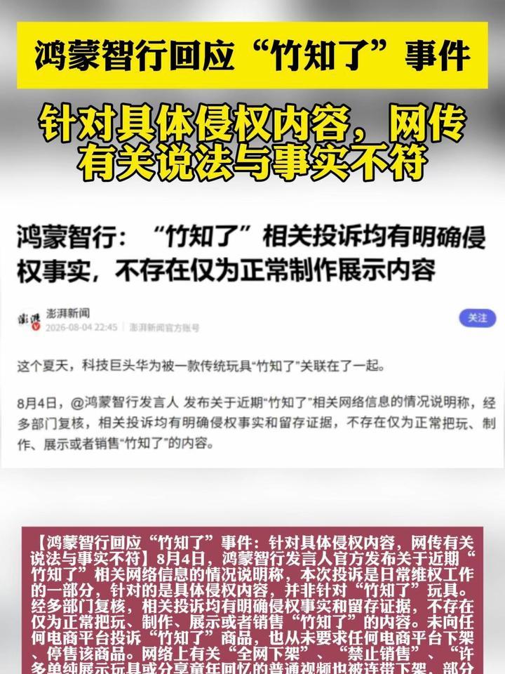 鸿蒙智行回应“竹知了”事件：针对具体侵权内容，并不针对玩具