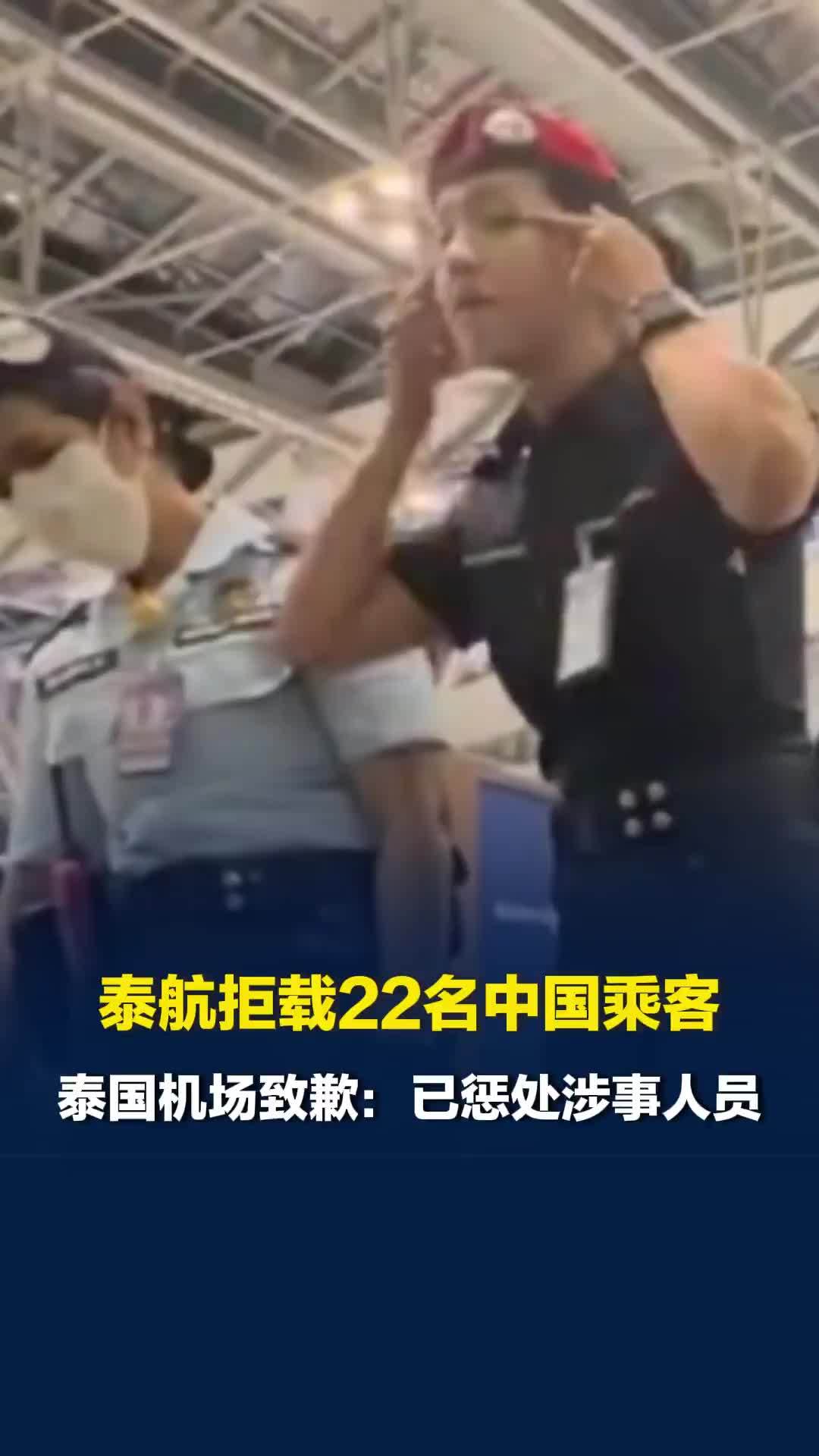 泰航拒载22名中国乘客，安保人员做“拉眼角”动作，泰国机场致歉：已惩处涉事人员