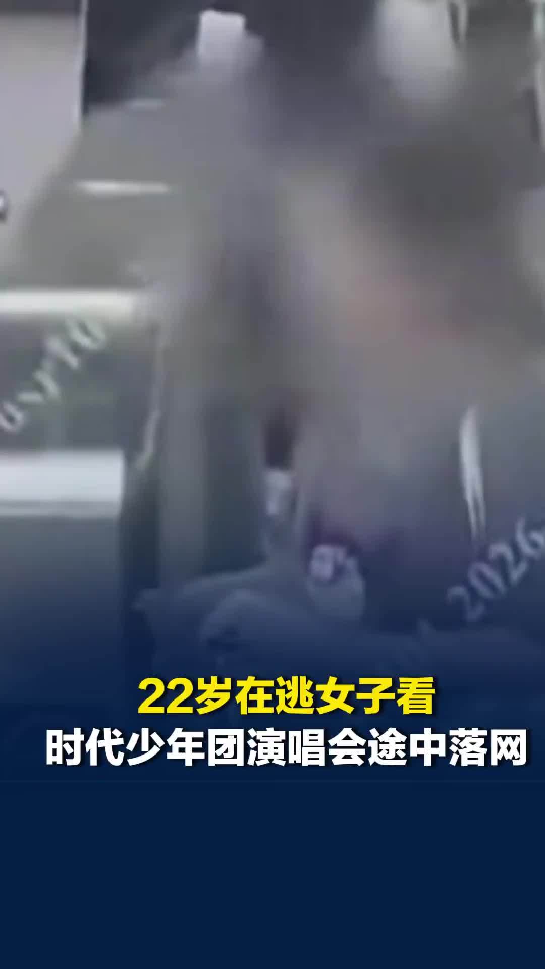 没出地铁站就被抓！22岁在逃女子看时代少年团演唱会途中落网