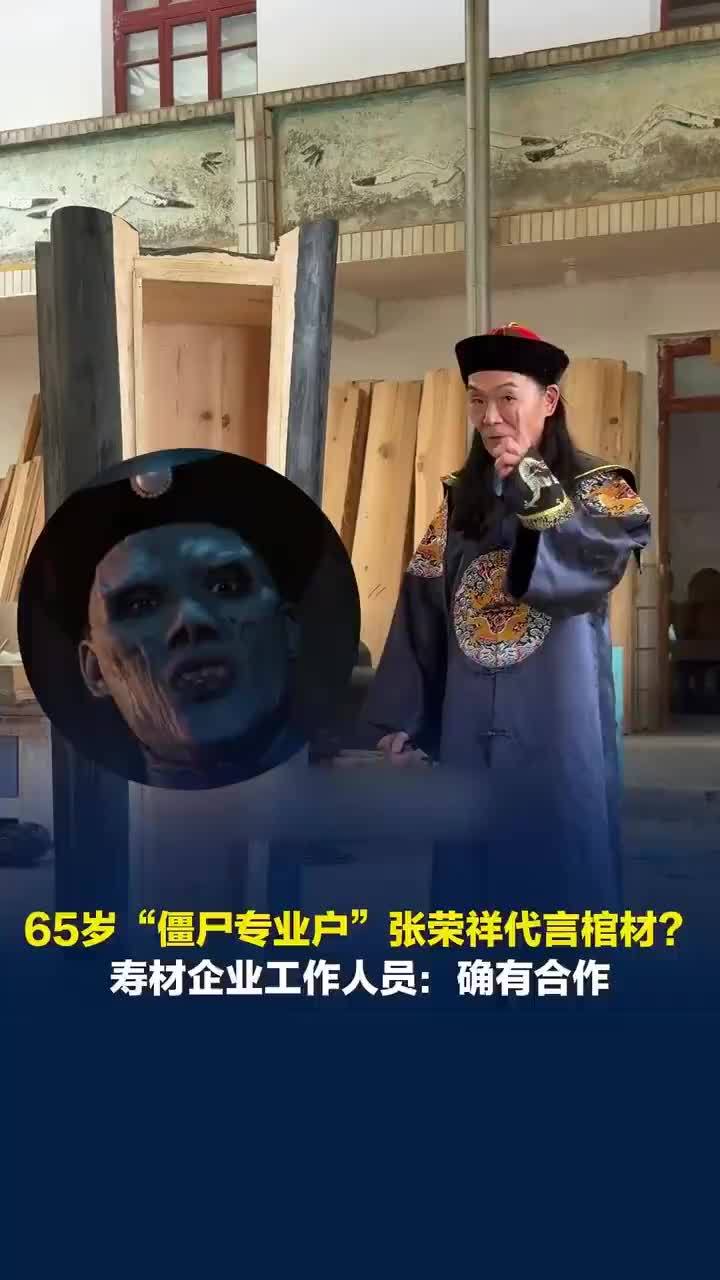 僵尸专业户张荣祥代言寿材企业，网友：这赛道冷门的无人竞争
