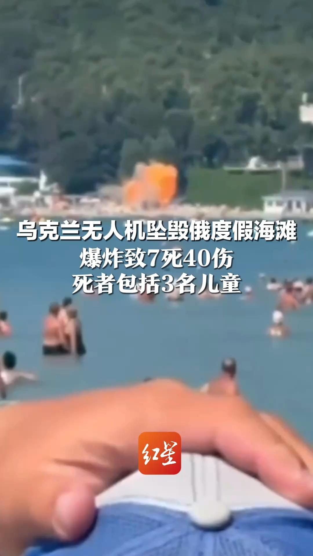 乌克兰无人机坠毁俄度假海滩 爆炸致7死40伤 死者包括3名儿童 州长称人们“被无人机碎片击中”