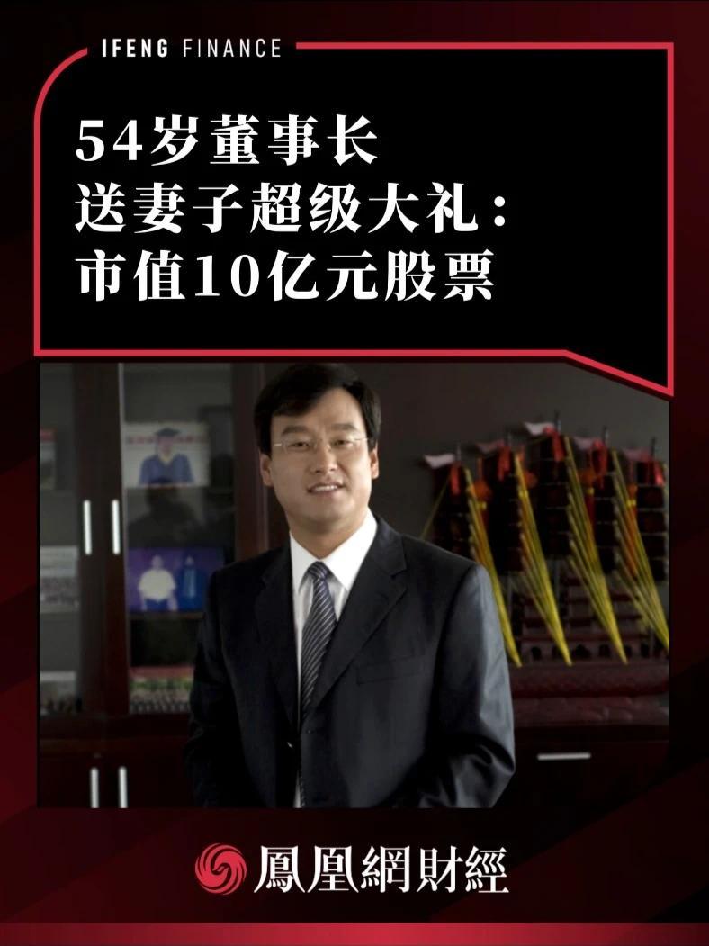 54岁董事长送妻子超级大礼：市值10亿元股票