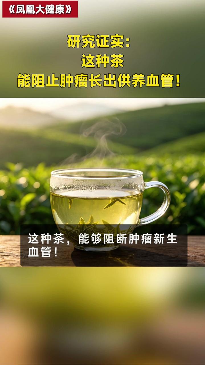 研究证实：这种茶能阻止肿瘤长出供养血管