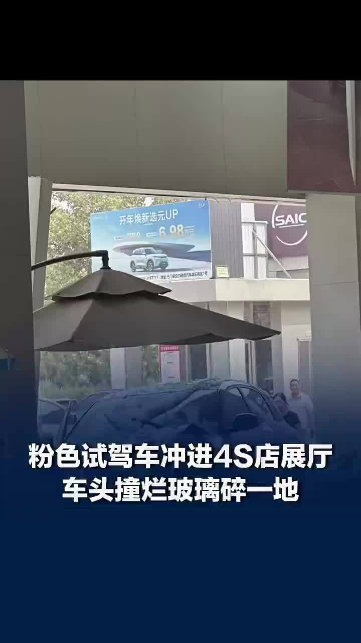 粉色试驾车冲进4S店撞烂车头，4S店回应试驾车冲进展厅撞碎玻璃：已报保险，门店正在装修