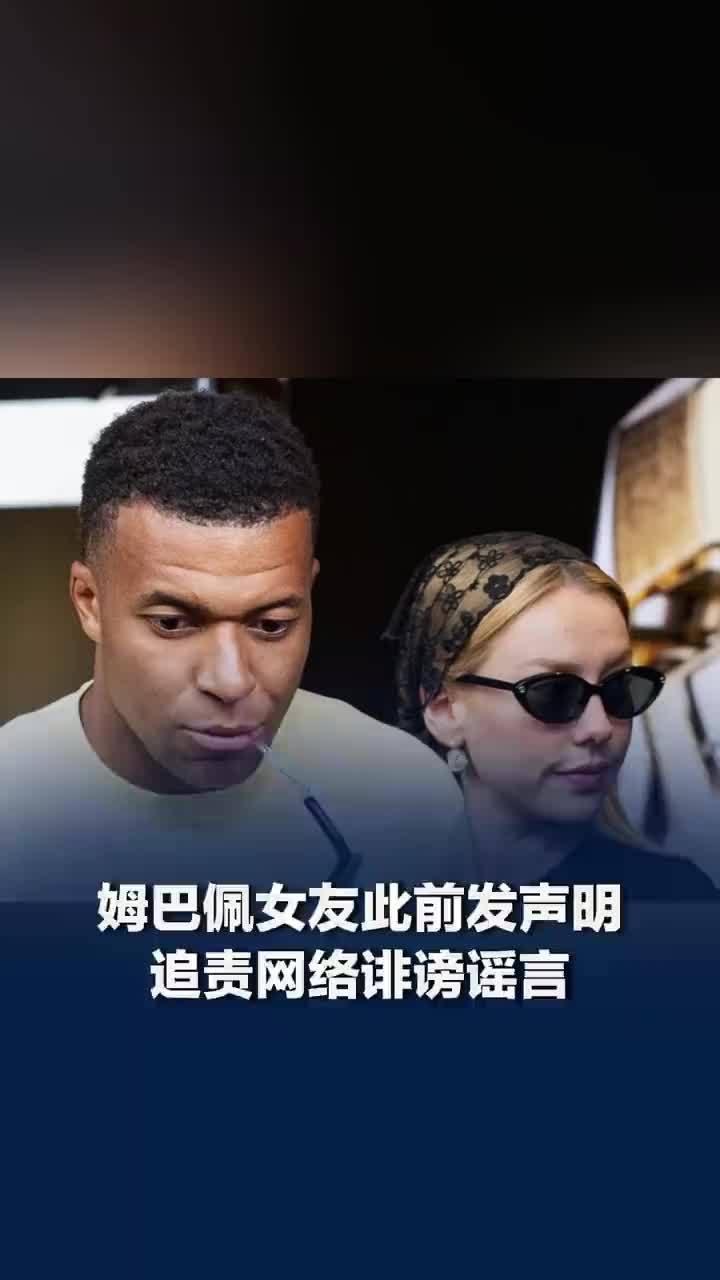 姆巴佩女友曾发声明斥责造谣