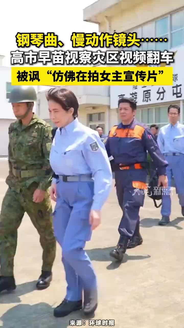 琴曲、慢动作镜头······高市早苗视察灾区视频翻车，被讽“仿佛在拍女主宣传片”#高市早苗视察灾区视频翻车