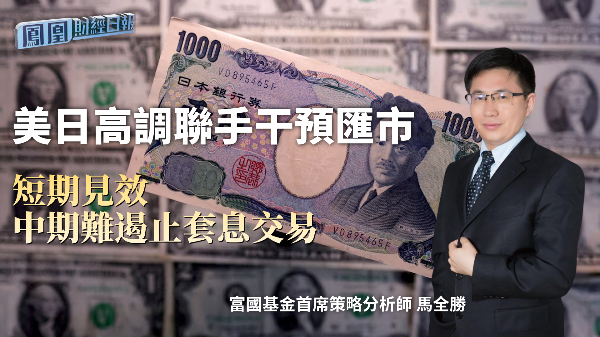 美日高调联手干预汇市 马全胜：短期见效 中期难遏止套息交易