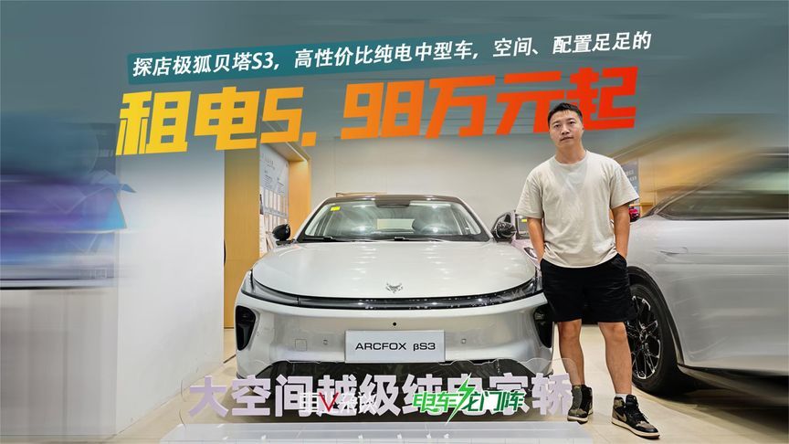 探店极狐贝塔S3，不到6万的纯电中型车，空间、配置足足的