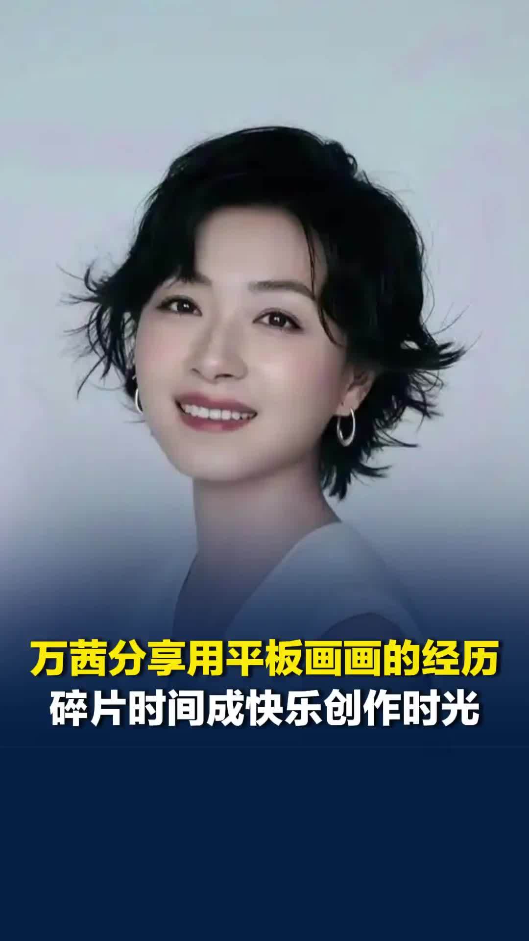 万茜分享用平板画画的经历，碎片时间成了自己快乐的创作时光