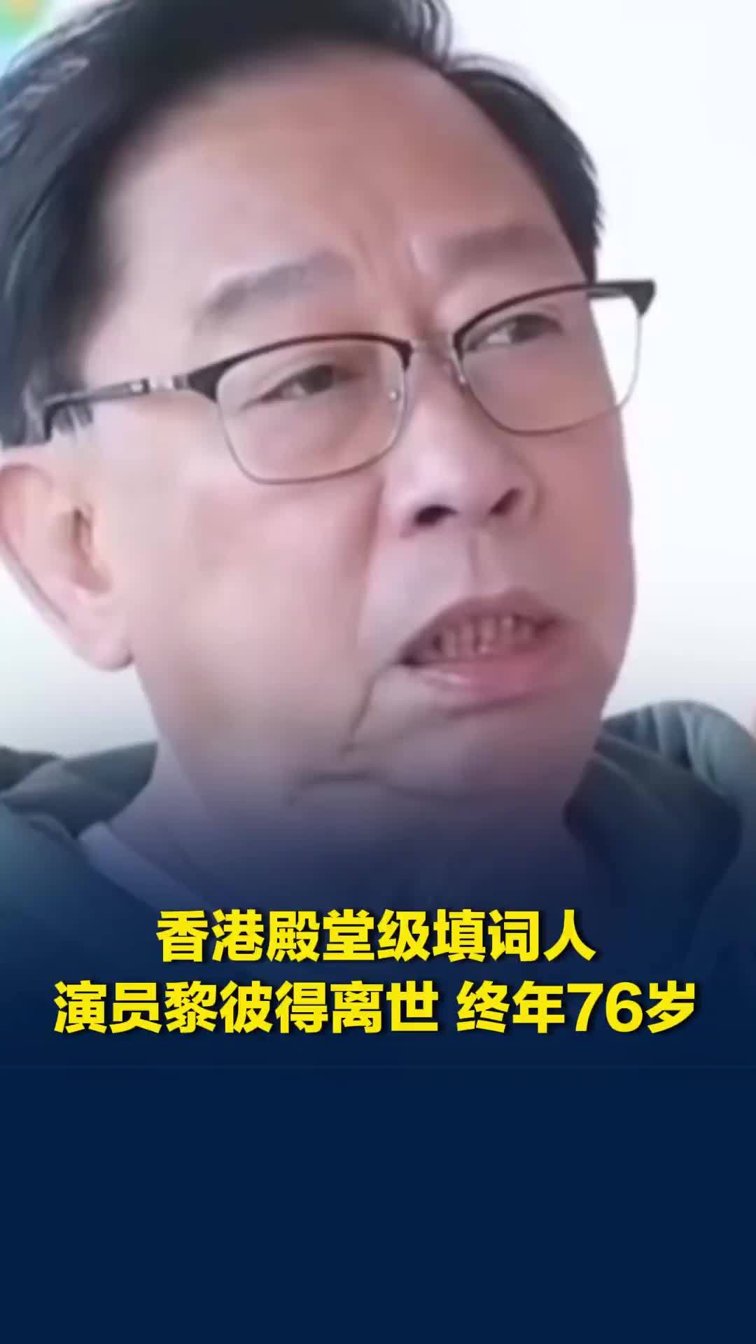 香港殿堂级填词人、演员黎彼得因病离世，终年76岁