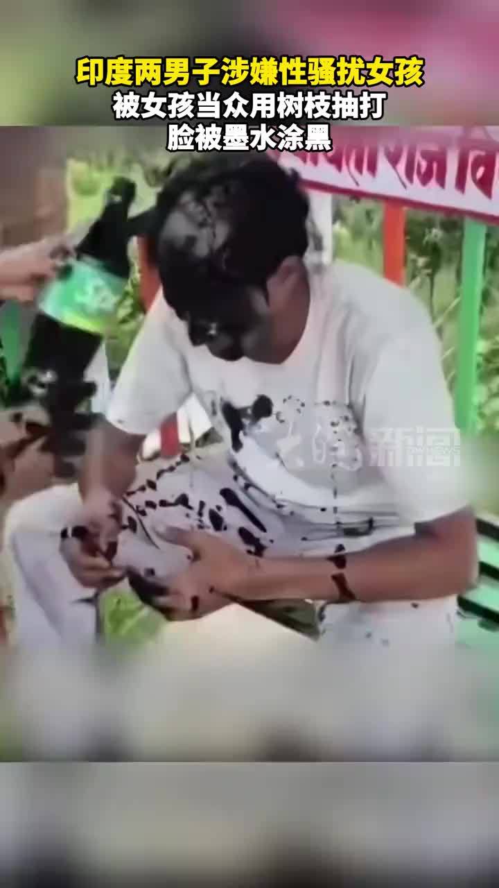 印度两男子涉嫌性骚扰女孩，被女孩当众用树枝抽打，脸被墨水涂黑