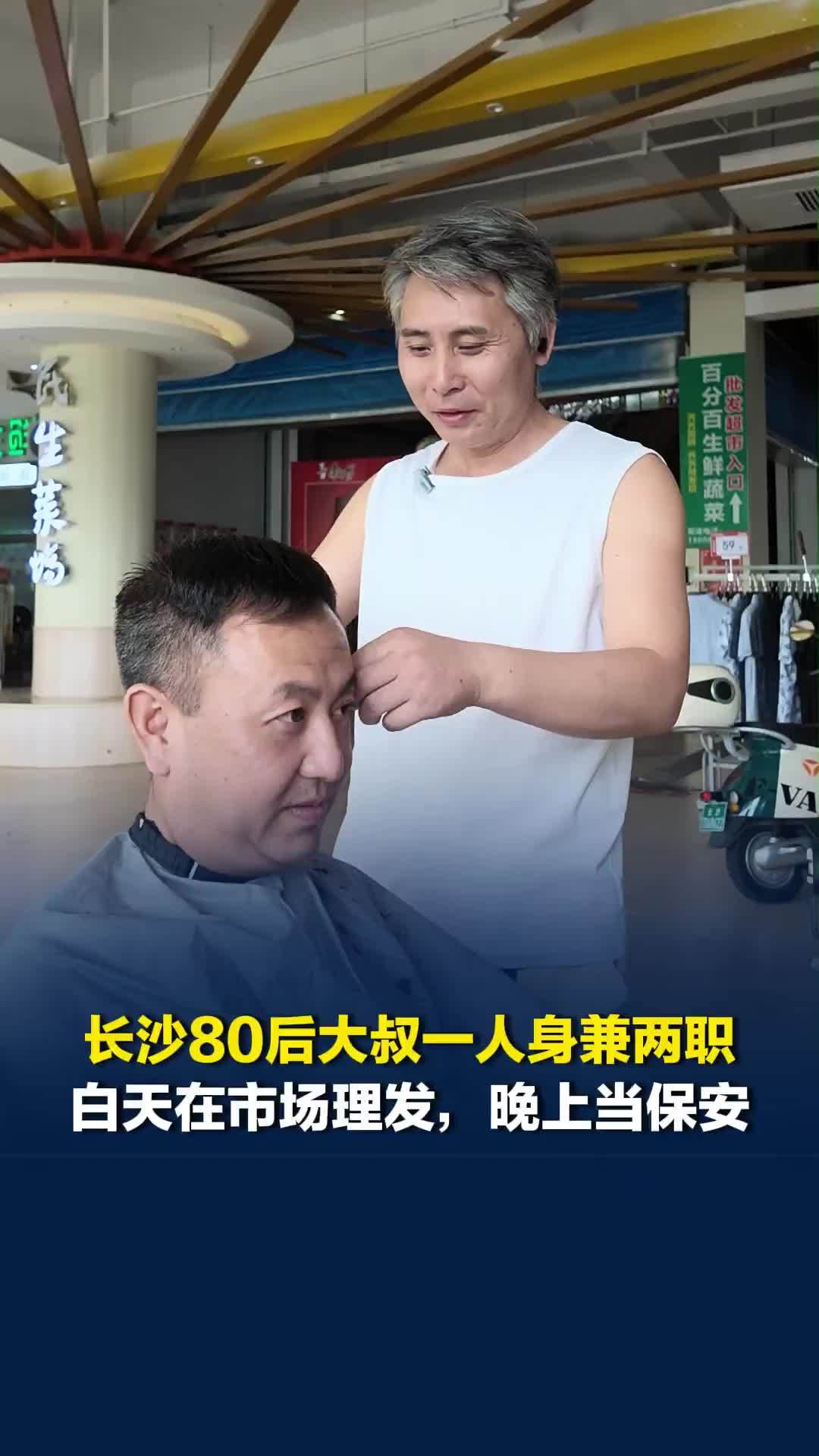 长沙80后大叔白天理发，晚上当保安，被记者问累不累，大叔点头后又果断摇头：不累