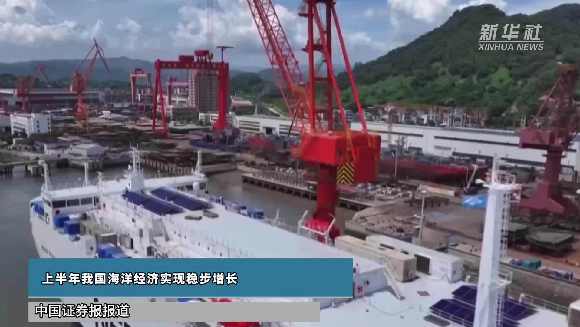 上半年我国海洋经济实现稳步增长