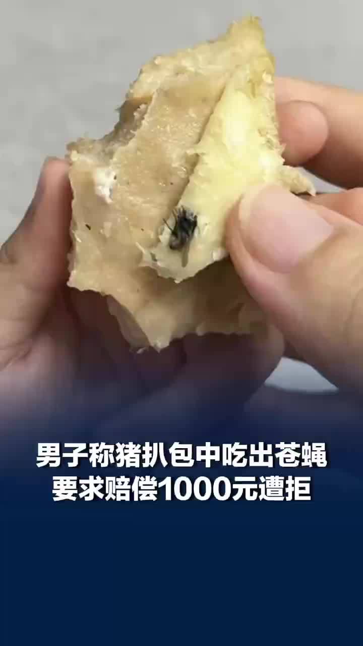 男子称猪扒包吃出苍蝇索赔1千遭拒，当地市监部门介入