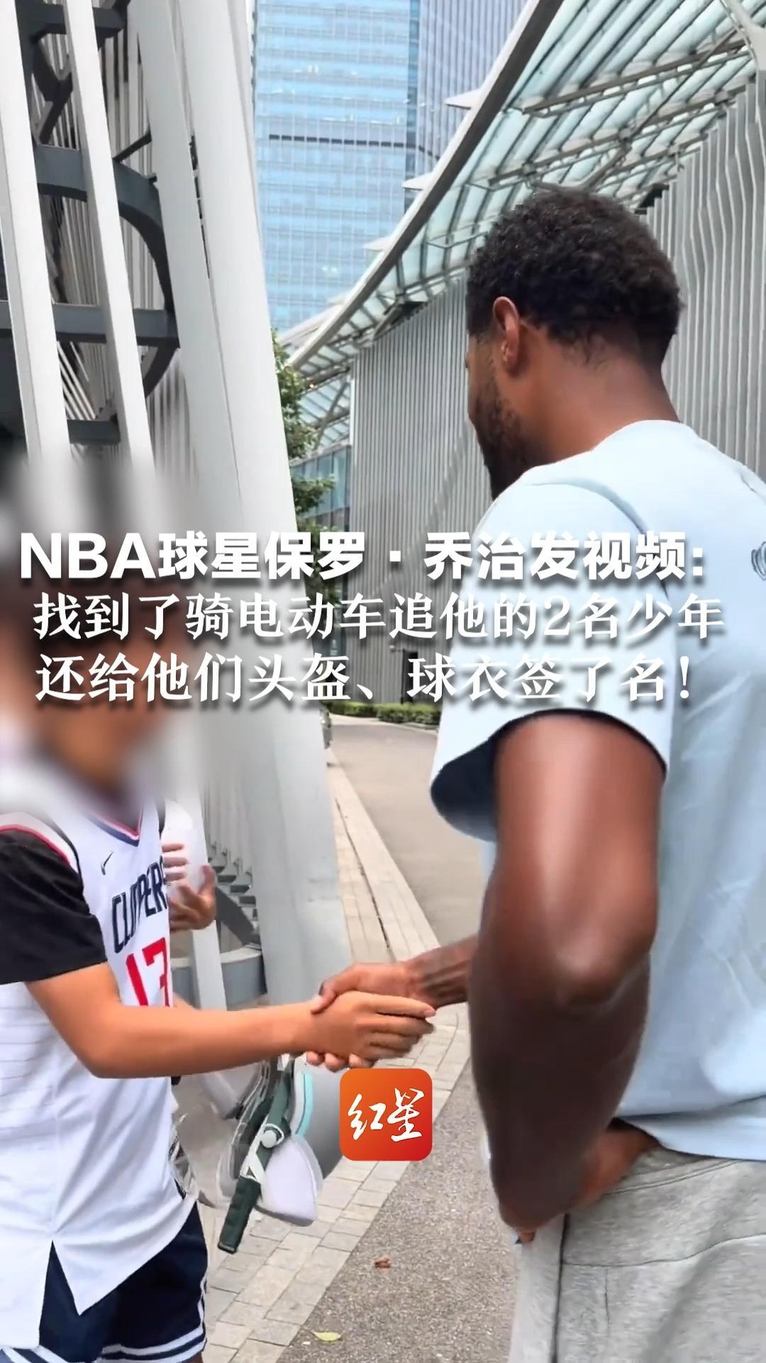 NBA球星保罗·乔治发视频：找到了骑电动车追他的2名少年 还给他们头盔、球衣签了名！再三嘱咐注意安全