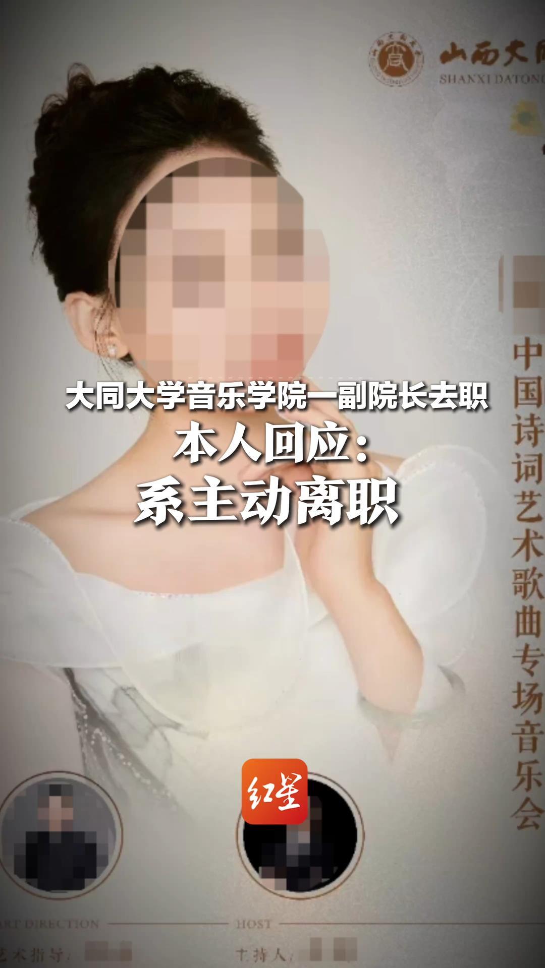 大同大学音乐学院一副院长去职，此前因违规拉票受处分，举报人还称其涉及论文抄袭，本人回应：系主动离职