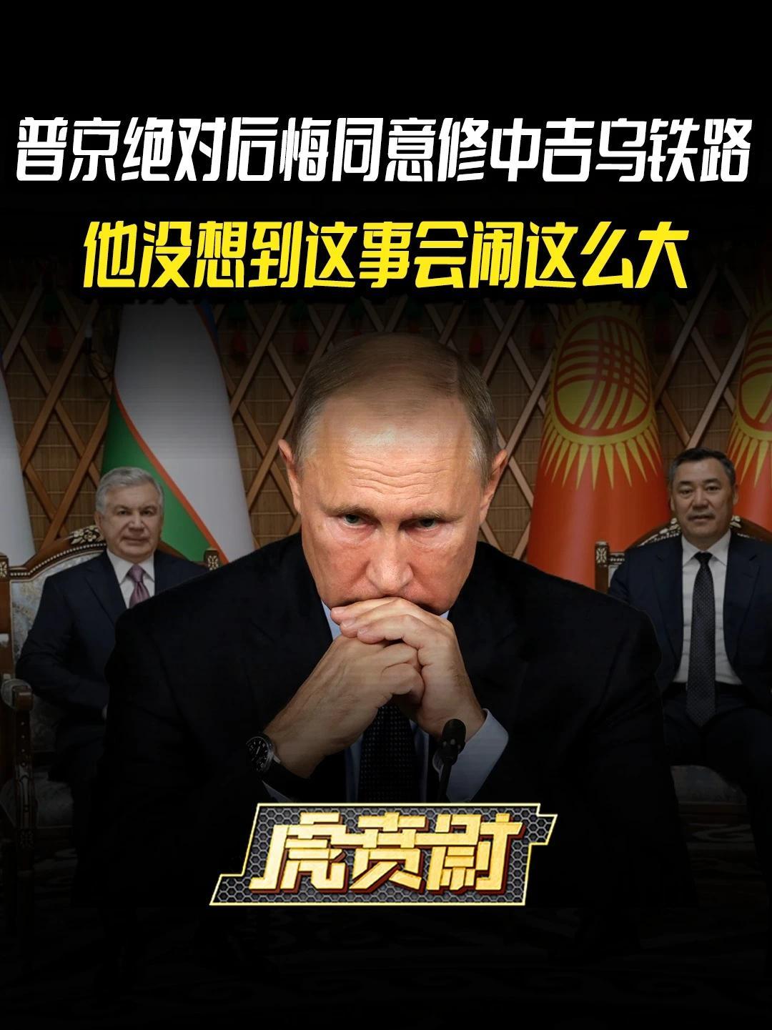 普京绝对后悔同意修中吉乌铁路，他没想到这事会闹这么大 #全球创作者计划 #零基础看懂全球