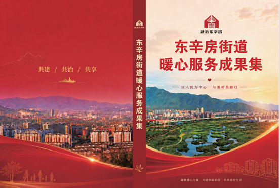 赋能社工队伍深耕基层治理—— 门头沟东辛房街道“暖心社工”项目绘就幸福社区新图景