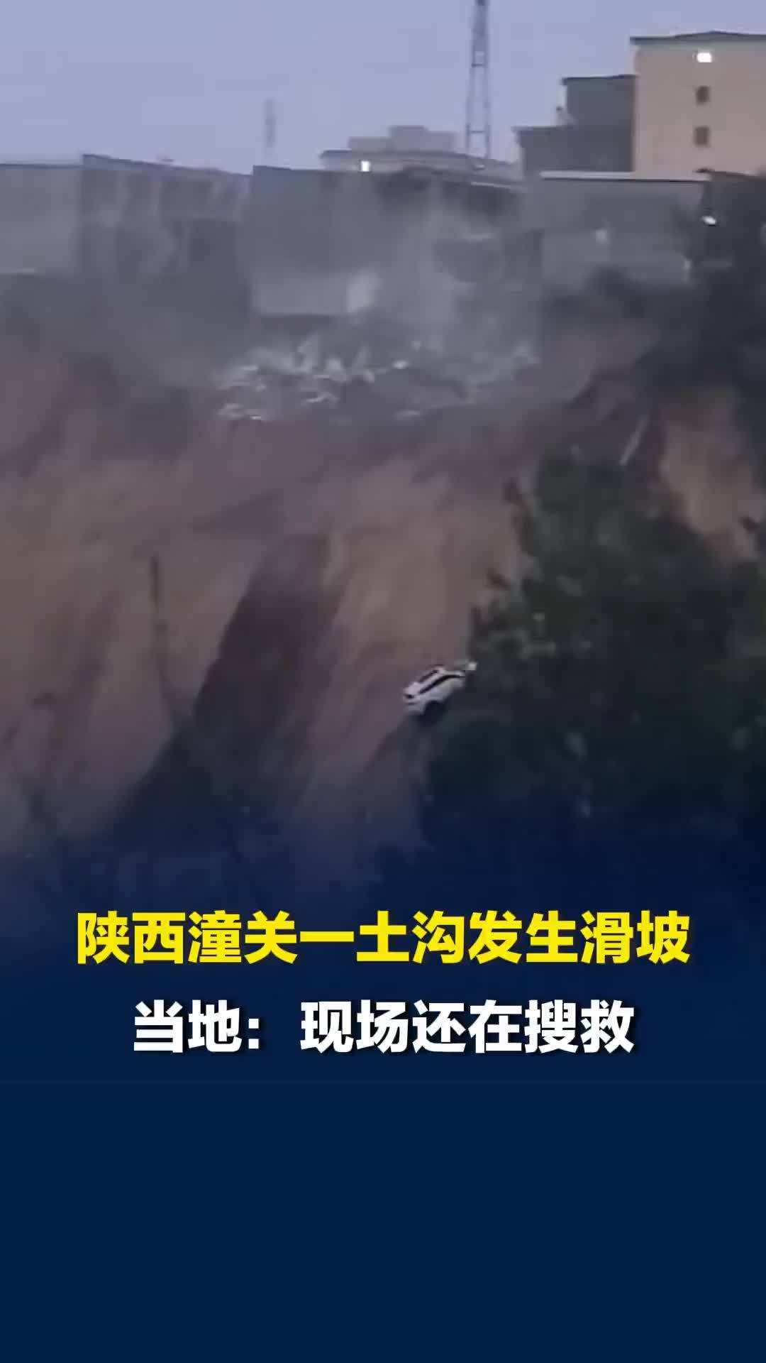 陕西潼关一土沟发生滑坡，有居民楼受损汽车滑到沟下，有人正在往上爬，当地回应