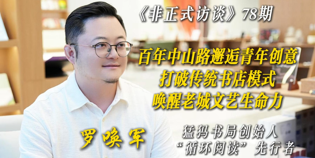 凤凰视频|非正式访谈对话猛犸书局创始人、“循环阅读”先行者罗唤军