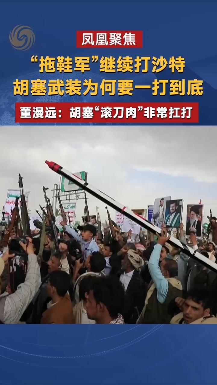 胡塞武装为何要一打到底？董漫远：胡塞“滚刀肉”非常扛打