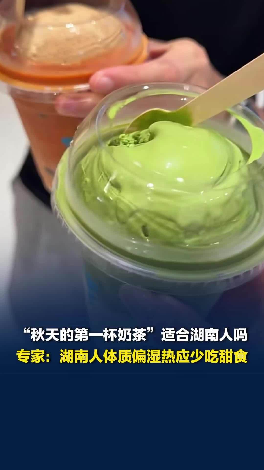 “秋天的第一杯奶茶”真的适合湖南人吗？专家：湖南人体质偏湿热，建议少吃甜食