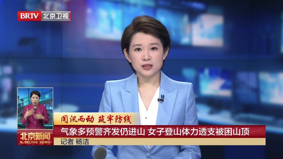 闻汛而动 筑牢防线｜气象多预警齐发仍进山 女子登山体力透支被困山顶