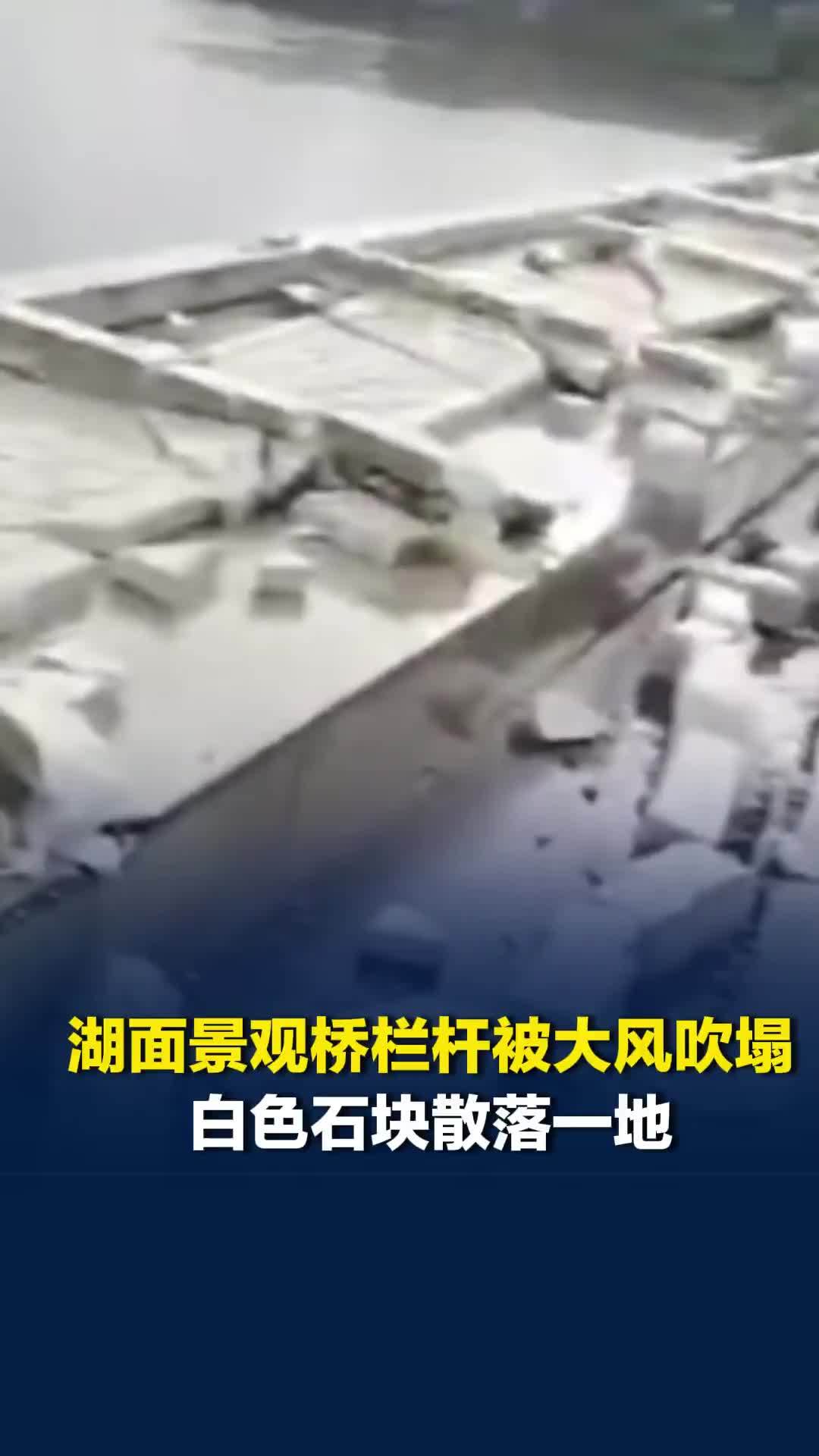 湖面景观桥栏杆被大风吹塌，白色石块散落一地，当地住建局：目前已围挡准备进行维修