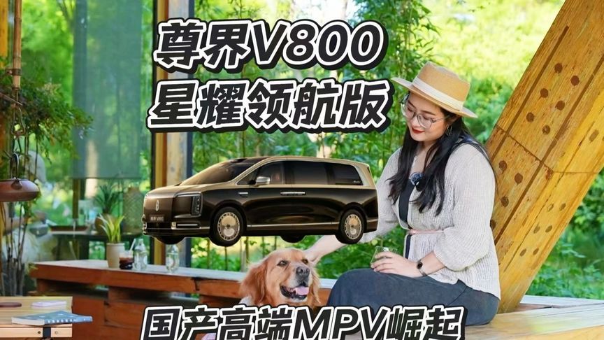 顶配黑科技，尊界V800凭什么让老板不还价？