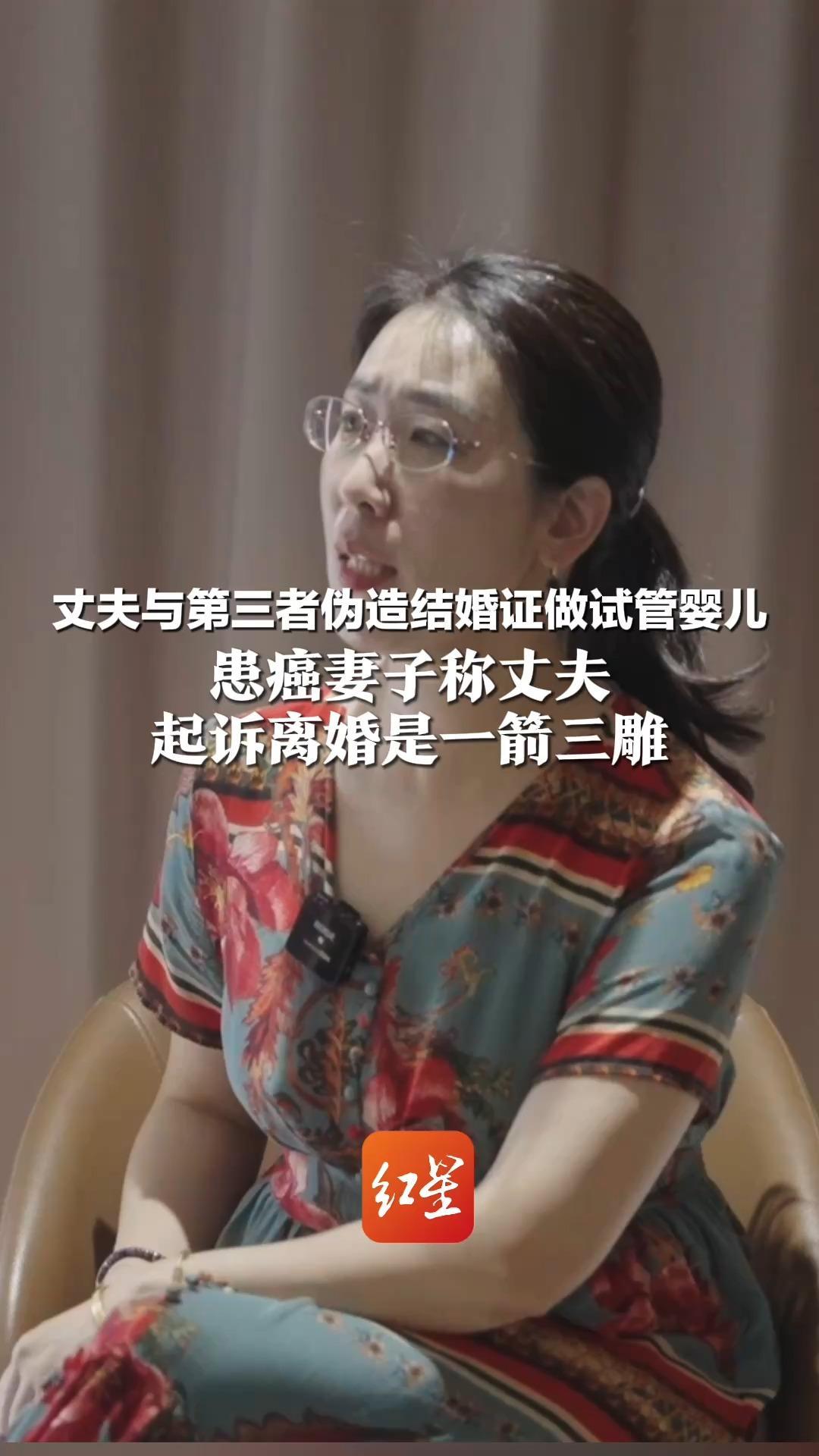 丈夫与第三者伪造结婚证做试管婴儿 患癌妻子称丈夫起诉离婚是一箭三雕 若离婚没分到财产 可能会去开网约车