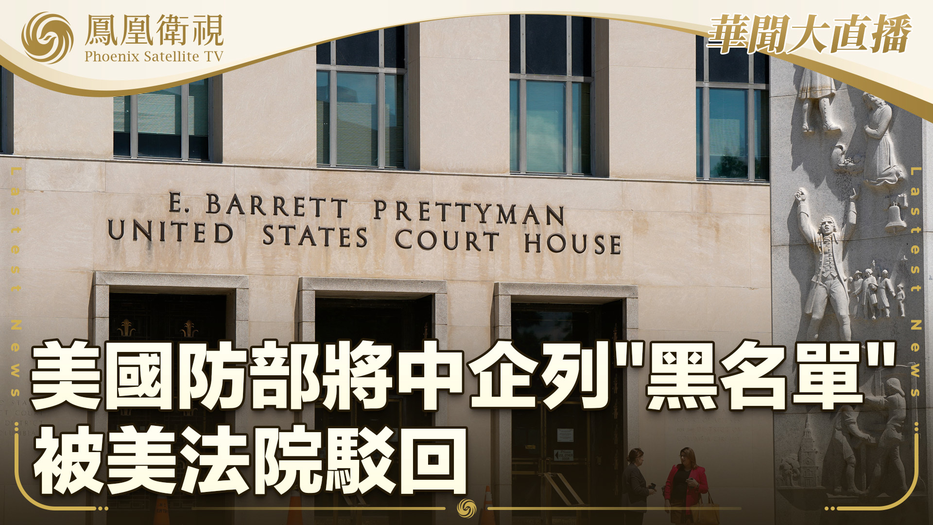 美法院驳回美国防部将中企列“黑名单”