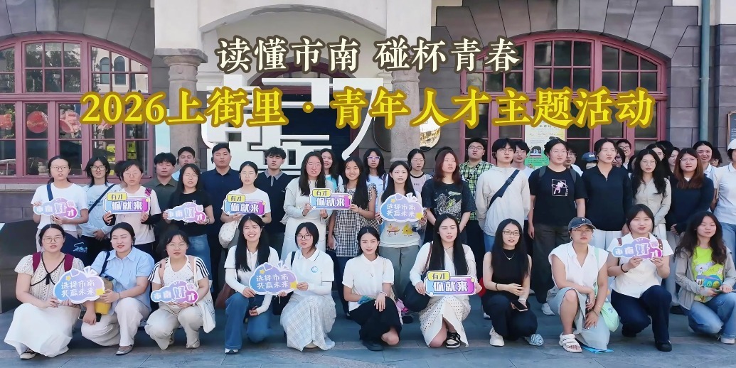 凤凰视频|市南区举办2026上街里·青年人才主题活动