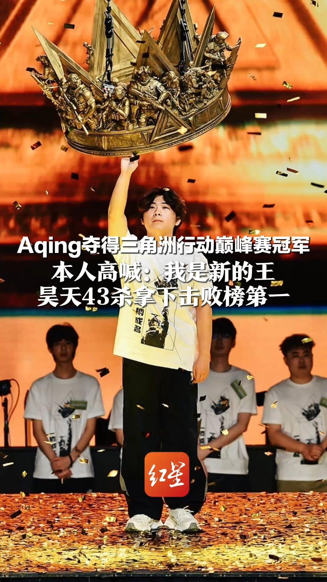 Aqing夺得三角洲行动巅峰赛冠军 本人高喊：我是新的王 昊天43杀拿下击败榜第一 王浩宇Whys出局后赛场打PK偷感十足