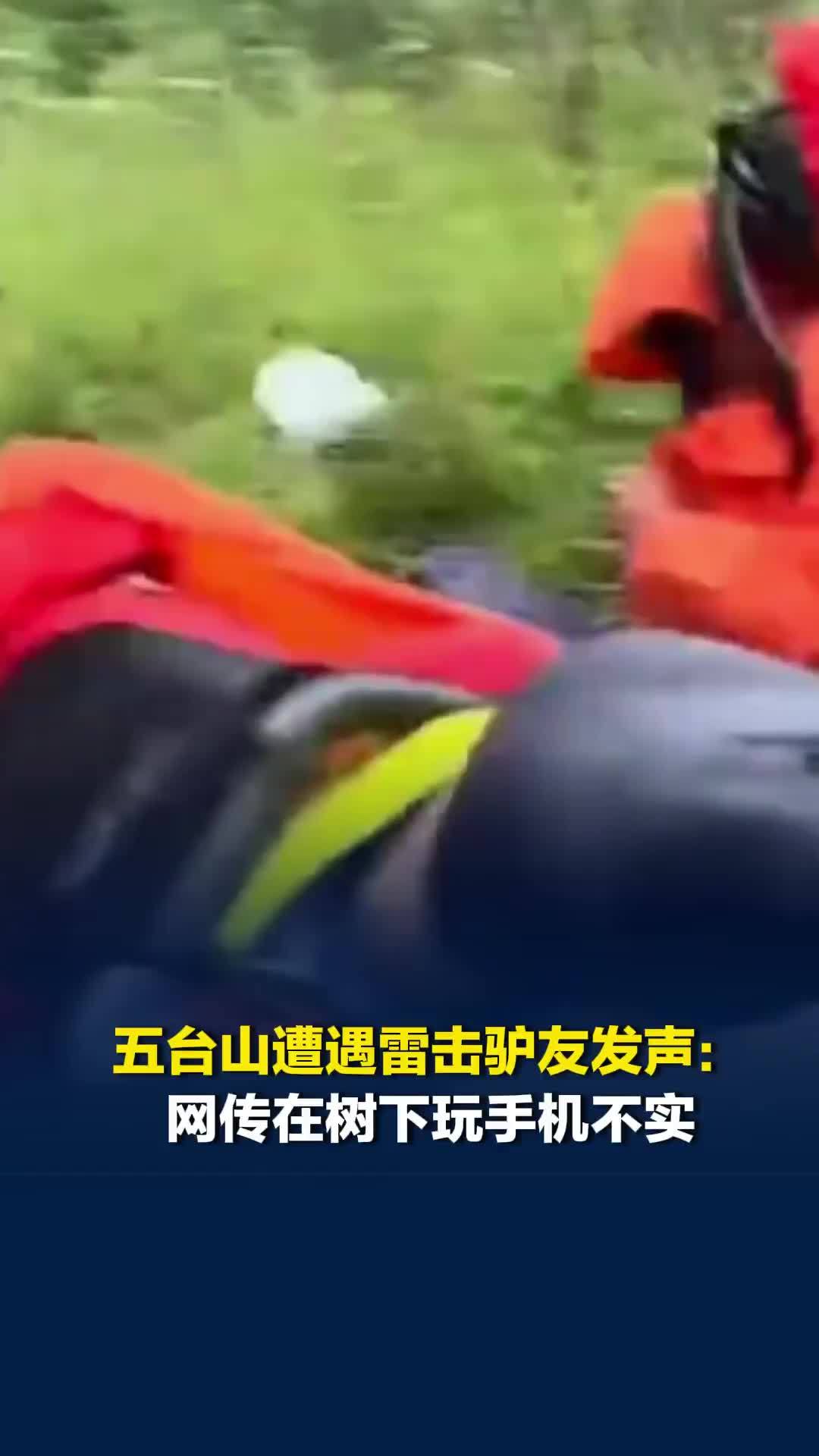五台山遭遇雷击驴友发声：网传在树下玩手机不实，事发时都在换雨衣，也没人心脏骤停