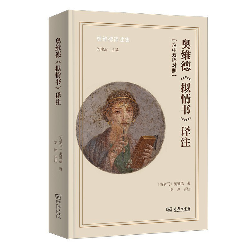 [古罗马]　奥维德著，刘淳译注，商务印书馆2025年8月出版，765页，138.00元