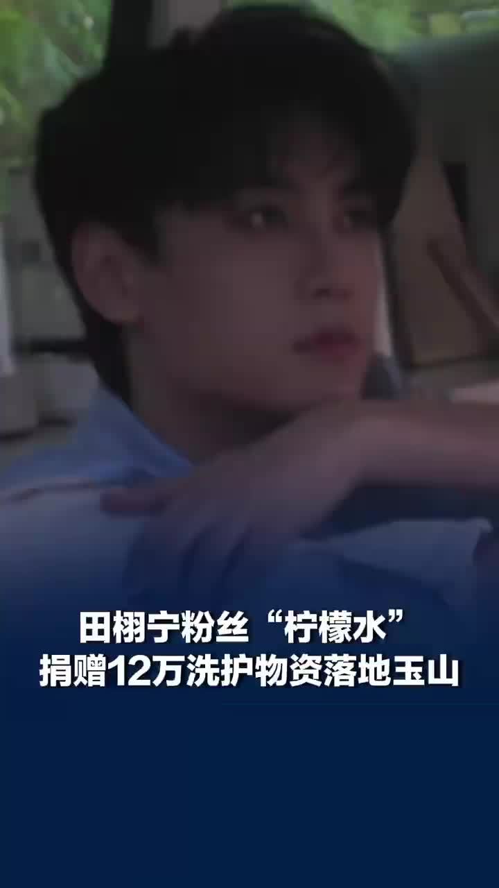 田栩宁柠檬水为玉山学子送温暖