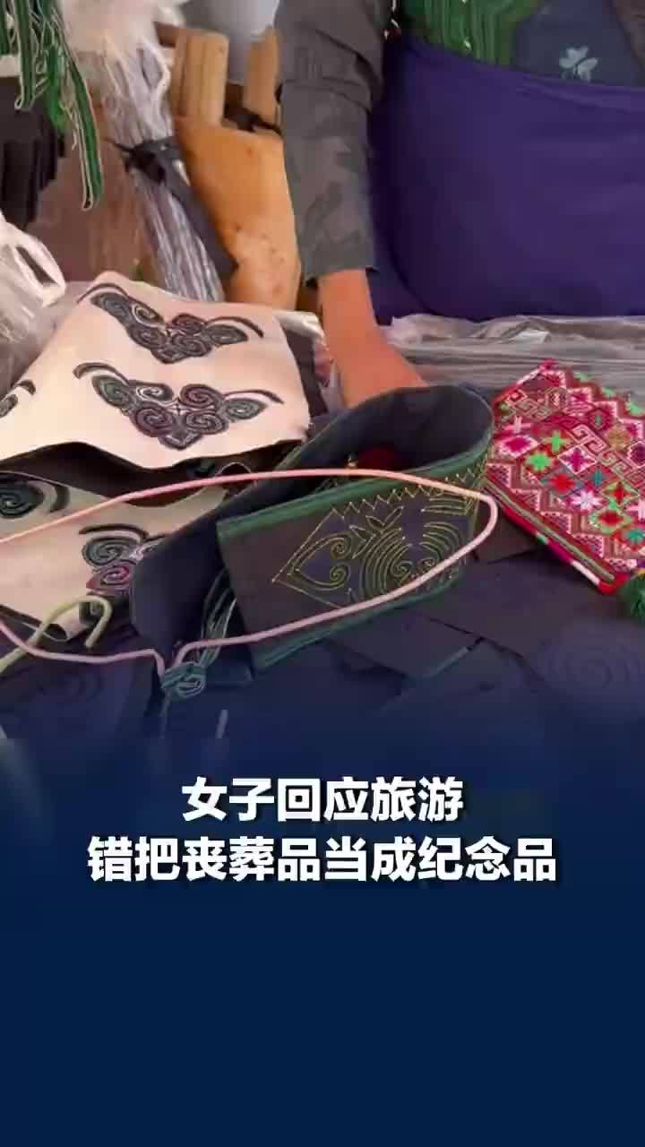 女子旅游错把丧葬品当纪念品买下，女子回应旅游错把丧葬品当纪念品：已妥善解决，因自己无知闹了大乌龙