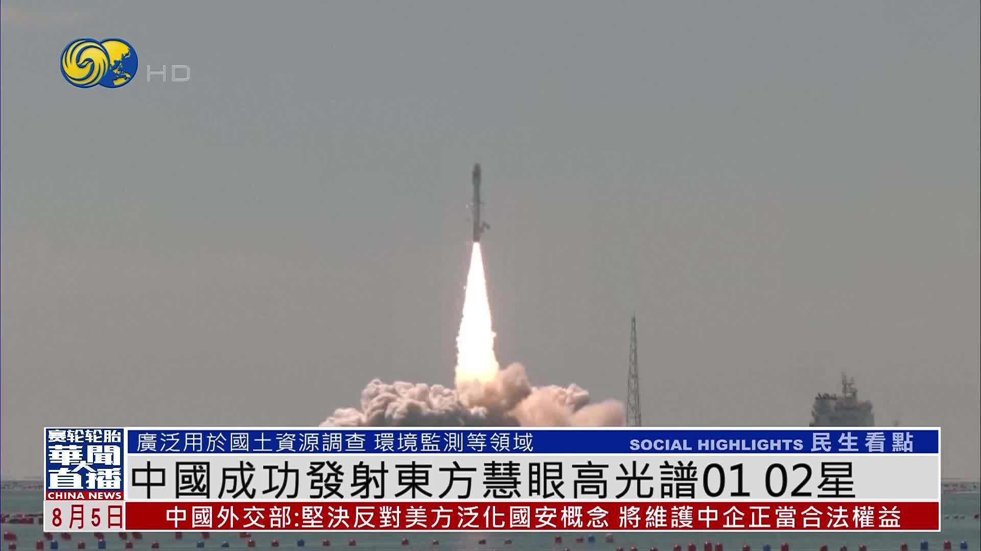 中国成功发射东方慧眼高光谱01 02星