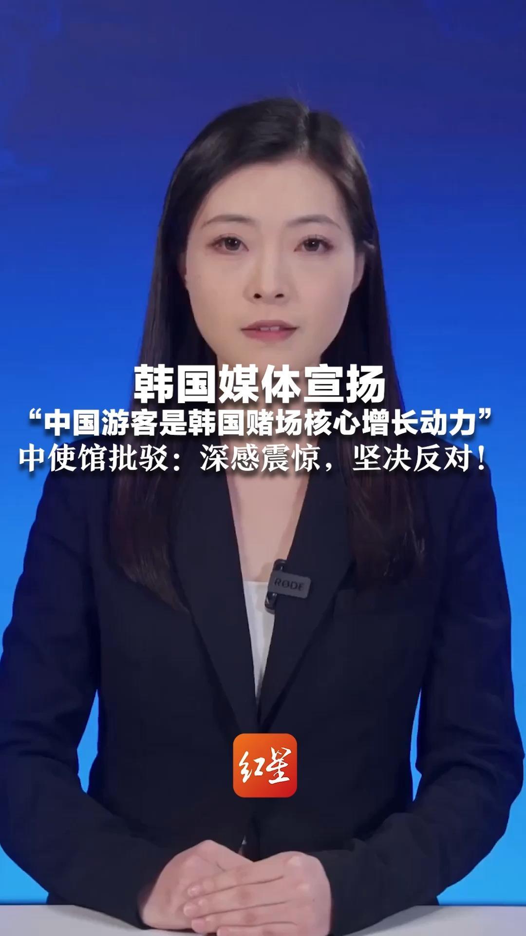 韩国媒体宣扬“中国游客是韩国赌场核心增长动力”中使馆批驳：深感震惊，坚决反对！希望韩方杜绝针对中国游客的招赌行为