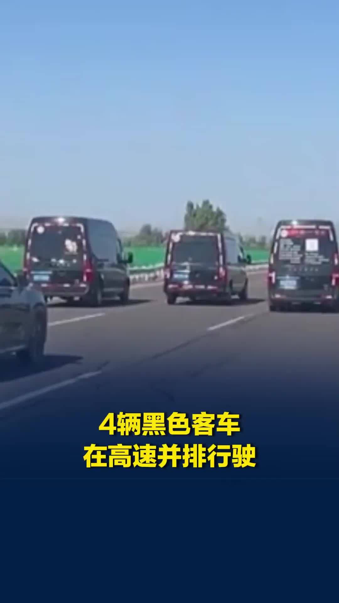 4辆黑色客车在高速并排行驶，妨碍后车前行，当地交通部门：已关注此事，将调查处理