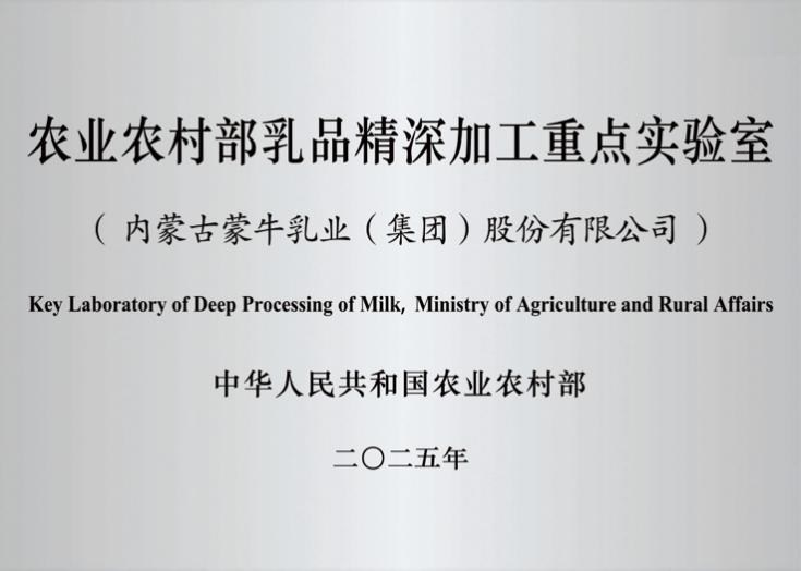 （由蒙牛集团牵头申报的“农业农村部乳品精深加工重点实验室”正式获批）