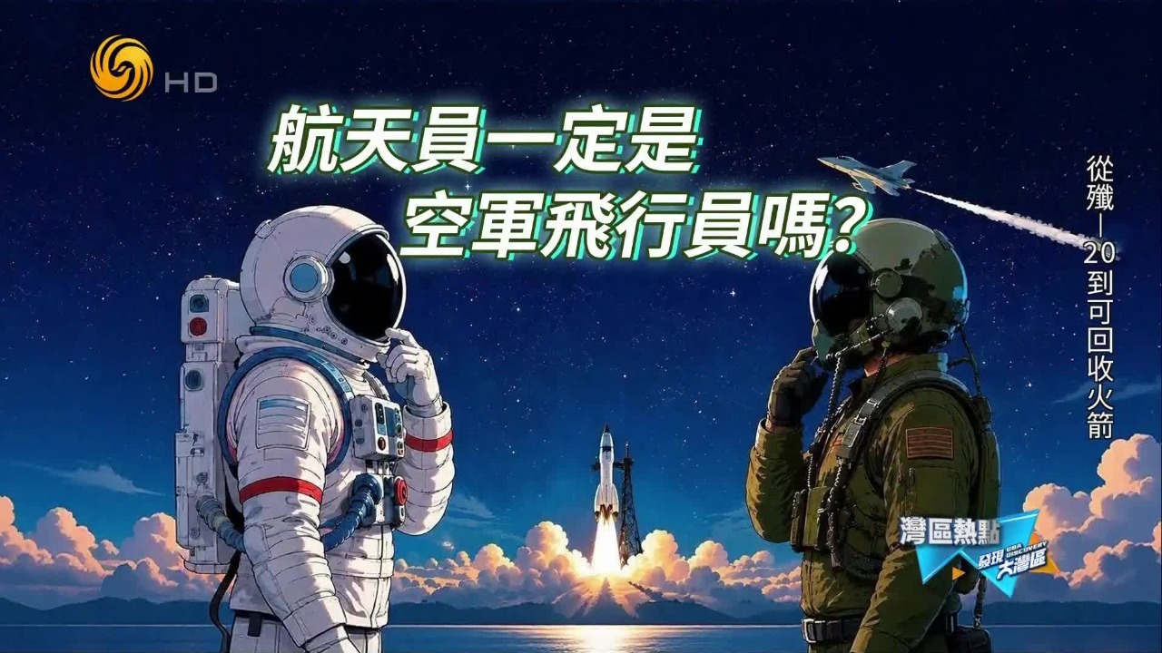 航天员≠空军飞行员！一条视频讲清中国航天员三大类别
